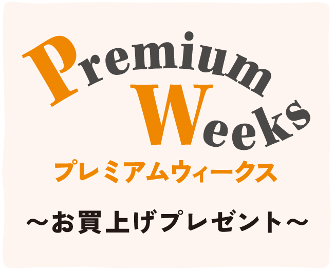 プレミアムウィークス