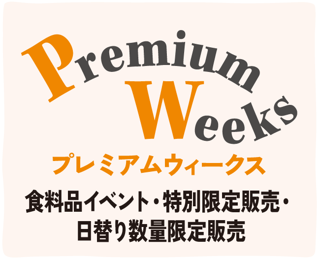 プレミアムウィークス