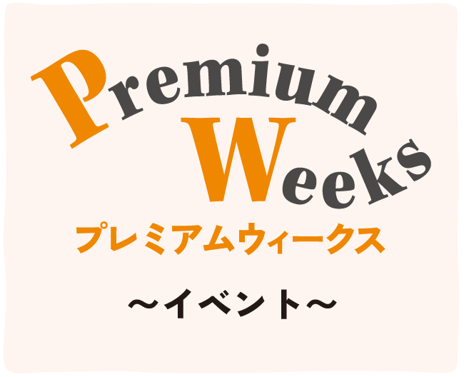 プレミアムウィークス
