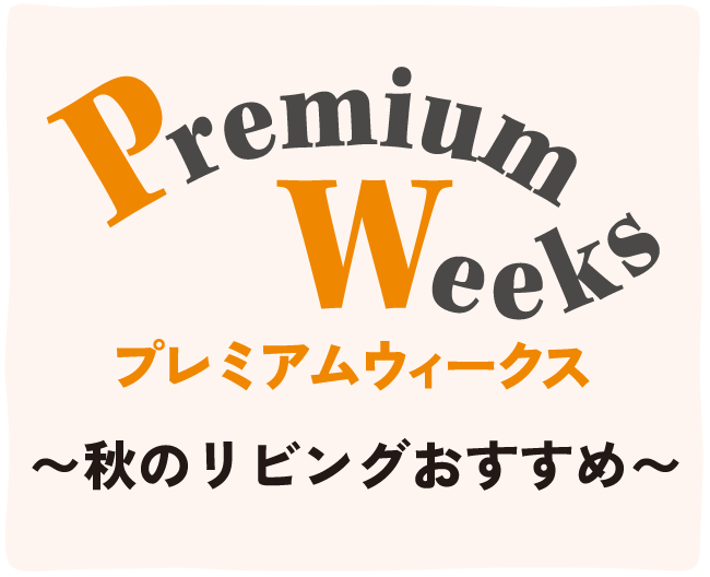 プレミアムウィークス～秋のリビングおすすめ～