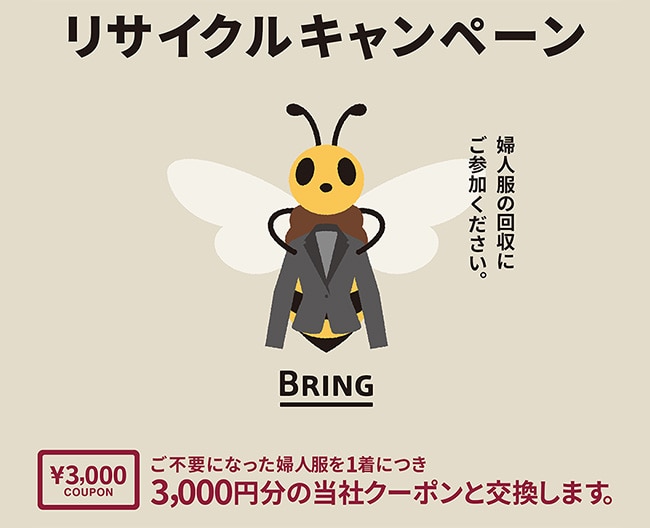 【ブラックフォーマル】回収キャンペーン