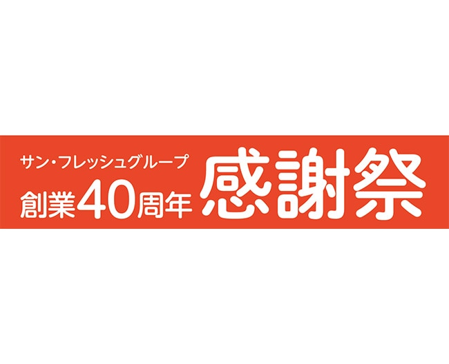 ［サンフレッシュ］サン・フレッシュグループ創業４０周年感謝祭