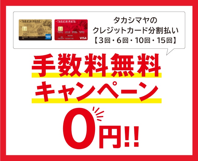手数料無料キャンペーン