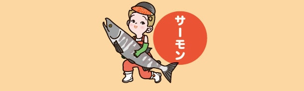サーモン