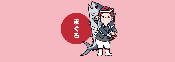 まぐろ