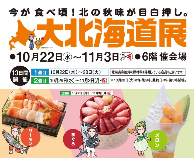 【大北海道展】