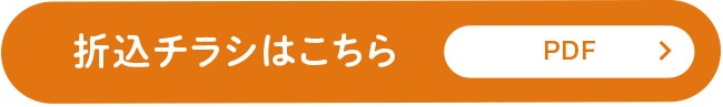 折込チラシ