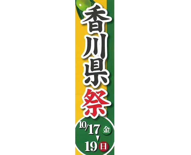中島水産　香川県祭