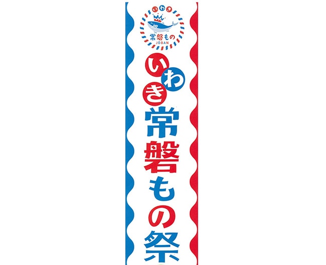 中島水産常磐もの祭