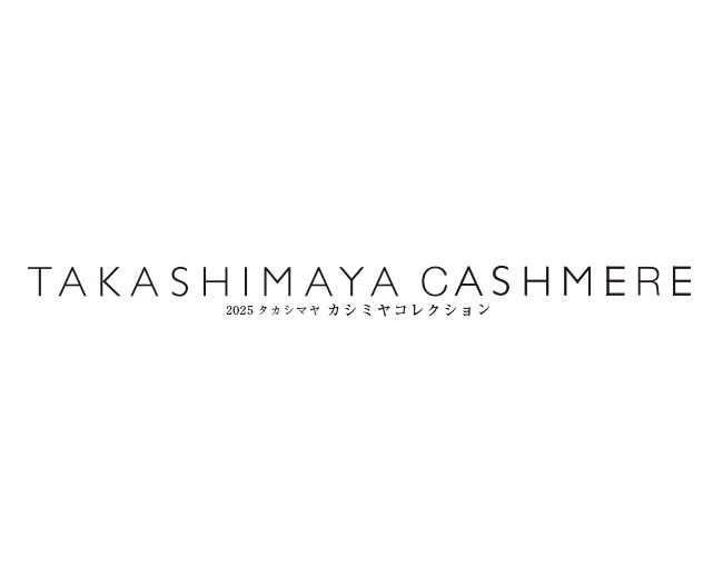 2025タカシマヤ カシミヤコレクション