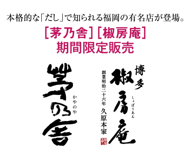 ［茅乃舎］［椒房庵］ 期間限定販売