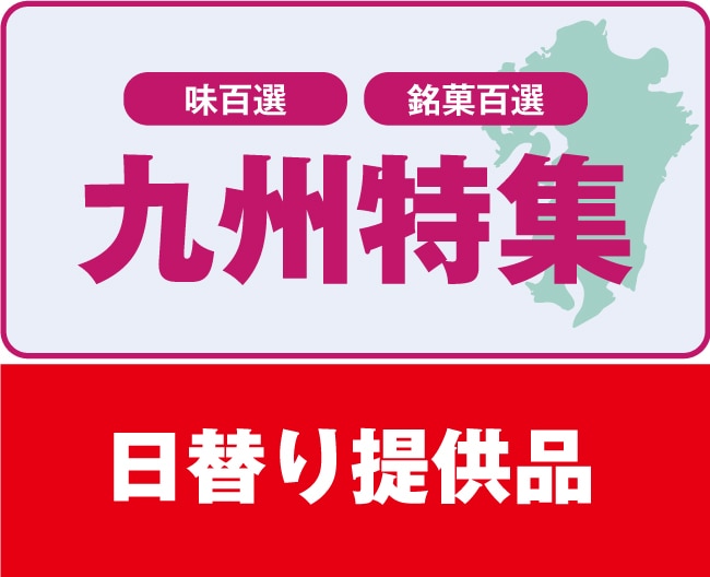 味百選、銘菓百選　九州特集　日替り提供品