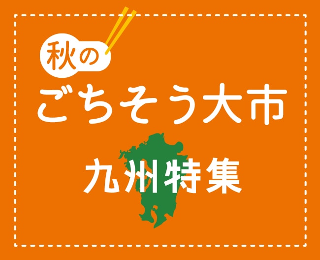 秋のごちそう大市　〜九州特集〜
