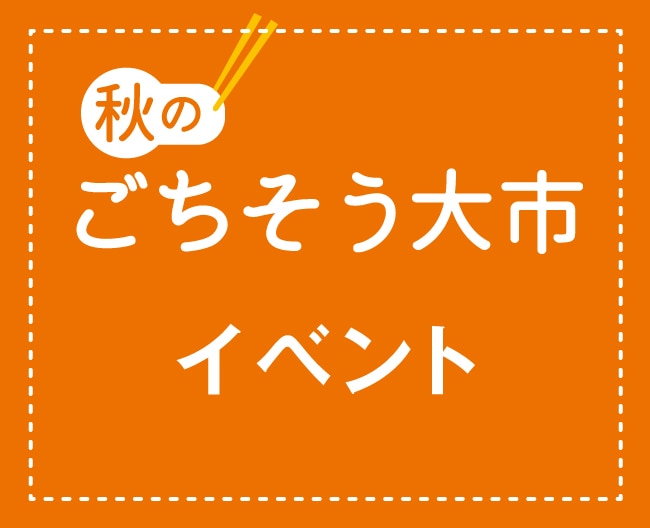 秋のごちそう大市　〜イベント〜