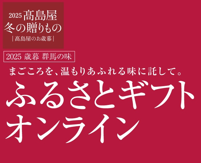 2025 ふるさとギフトオンライン