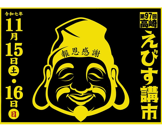 第97回高崎 えびす講市