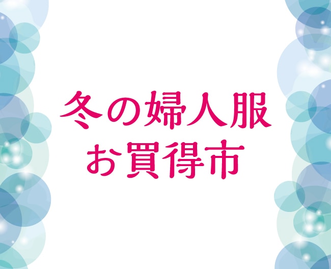 [冬の婦人服お買得市]
