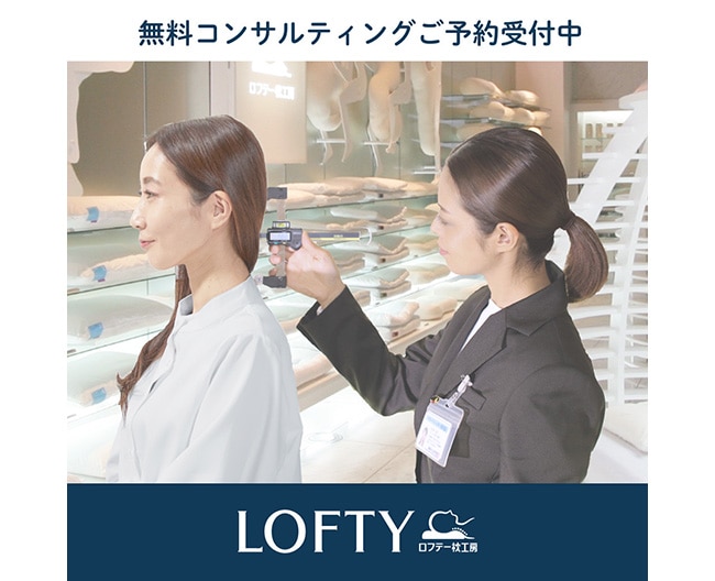《ロフテー枕工房》ご来店予約のご案内