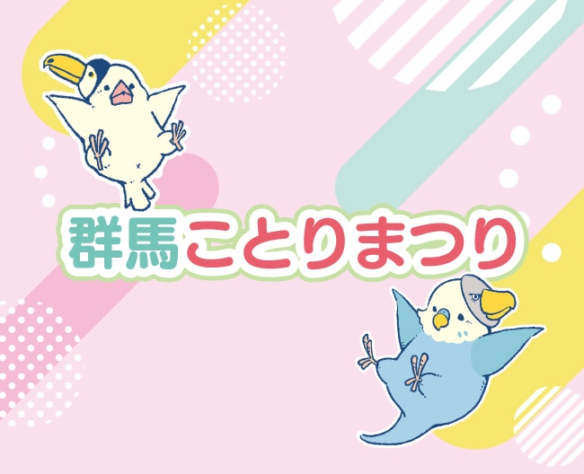 群馬ことりまつり