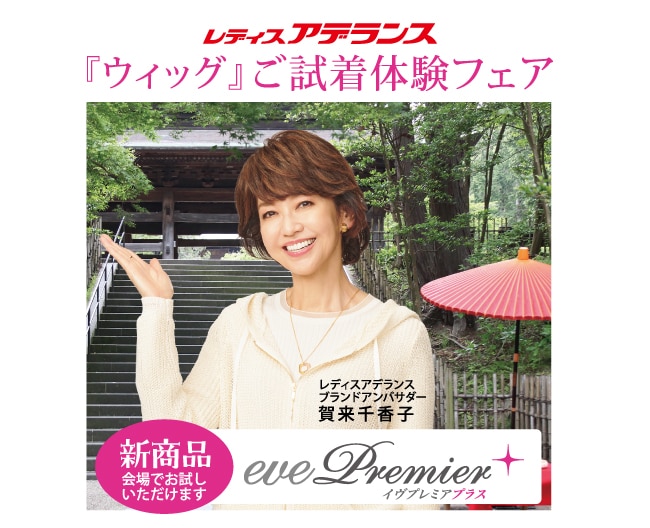 レディスアデランス『ウィッグ』ご試着体験フェア