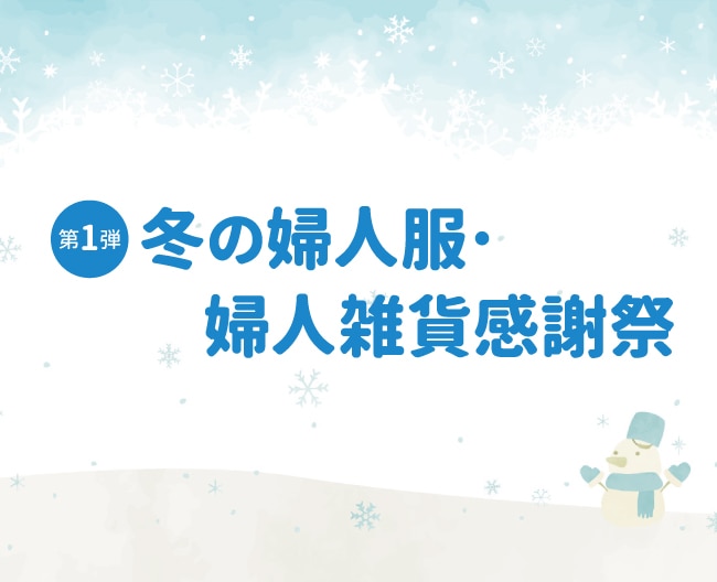 第1弾　【冬の婦人服・婦人雑貨感謝祭】