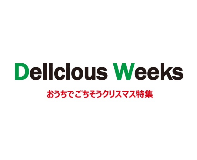 Delicious　Weeks おうちでごちそうクリスマス特集