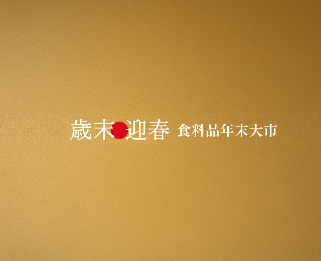 歳末迎春 食料品年末大市