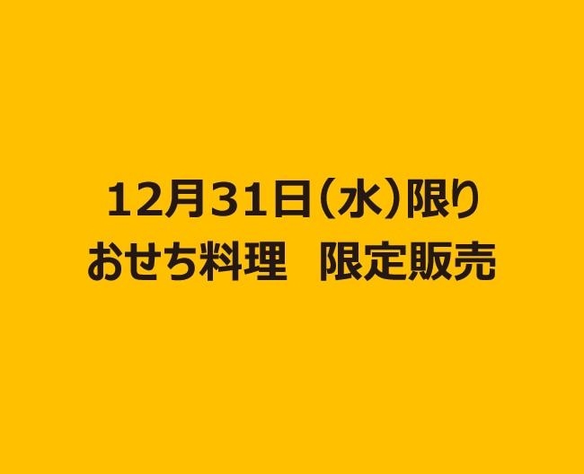 12月31日（水）限り　おせち料理　限定販売