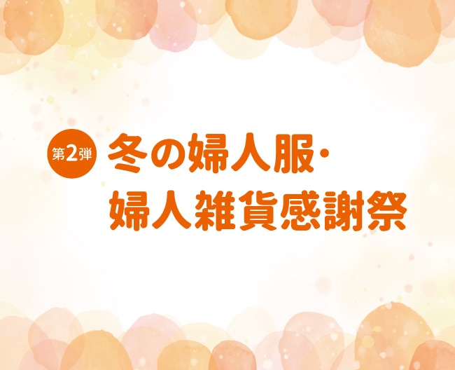 【第2弾　冬の婦人服・婦人雑貨感謝祭】