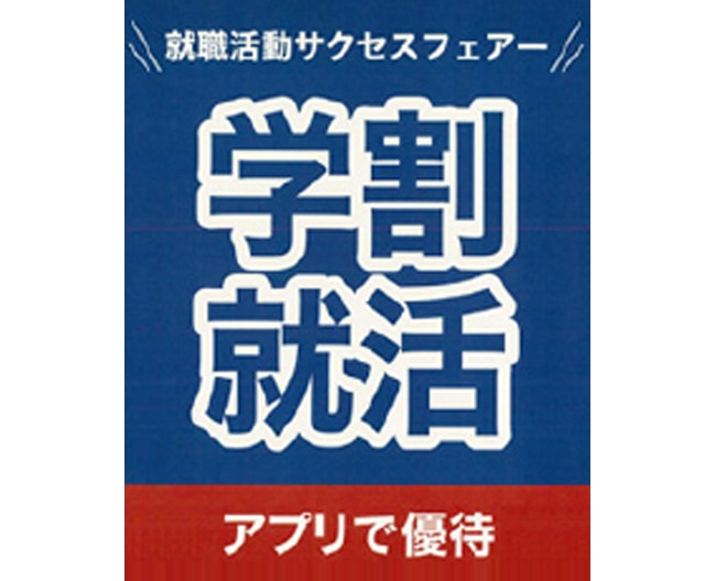 学生証+タカシマヤアプリでオトク！　就職活動サクセスフェア