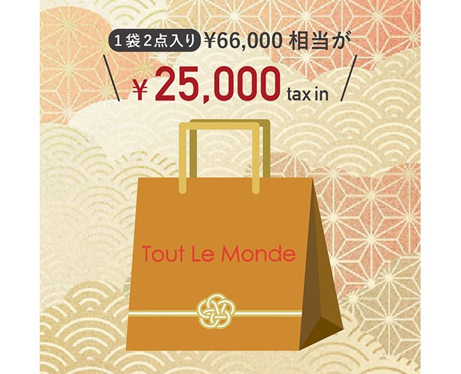 【トゥ―ルモンド】福袋年内予約のご案内