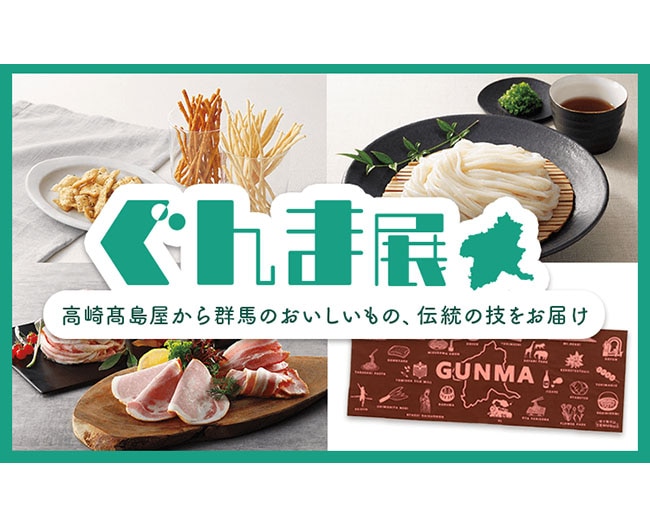 ぐんま展 オンライン