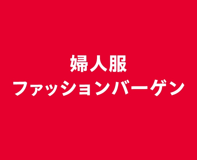 婦人服ファッションバーゲン