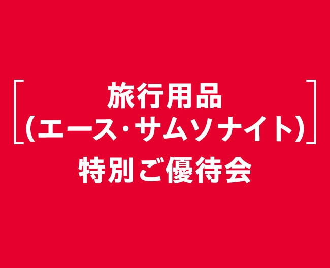 ［旅行用品（エース・サムソナイト）］特別ご優待会