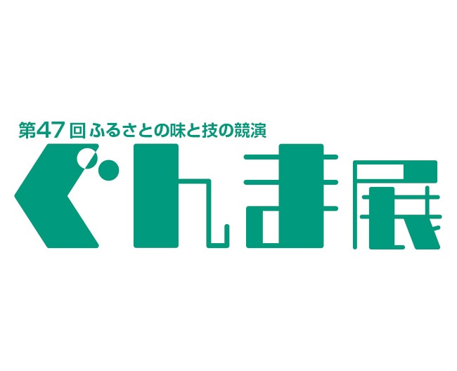 第47回　ふるさとの味と技の競演　ぐんま展