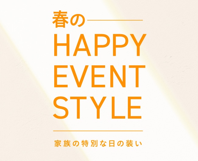 春のHAPPY EVENT STYLE