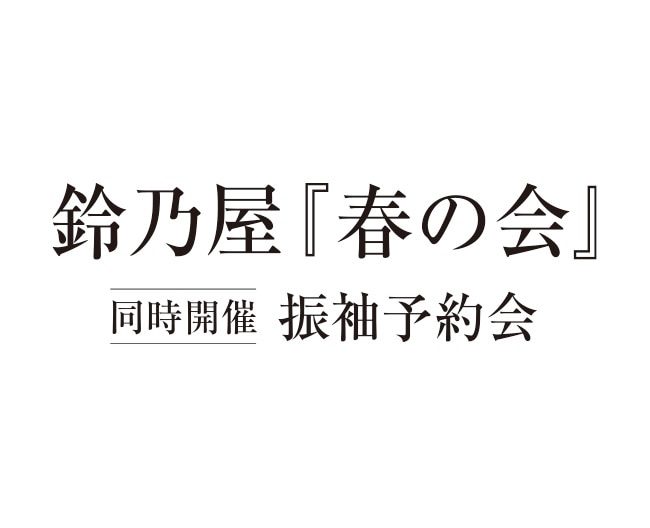 鈴乃屋『春の会』同時開催 振袖予約会