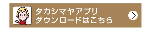 タカシマヤアプリダウンロードはこちら