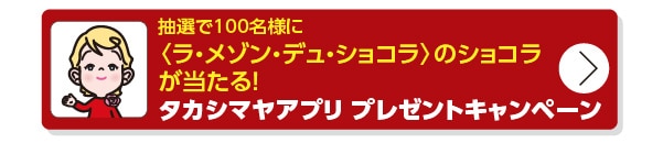 タカシマヤアプリプレゼントキャンペーン