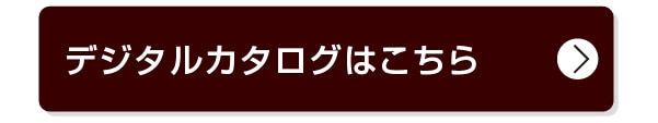 デジタルカタログ