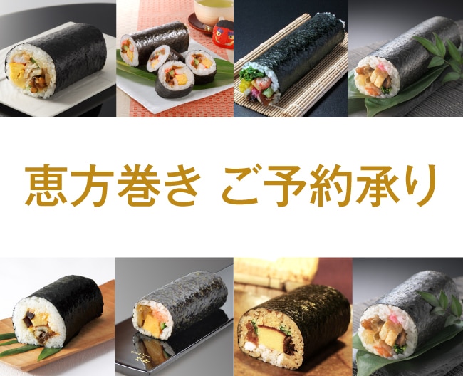 【恵方巻】ご予約承り