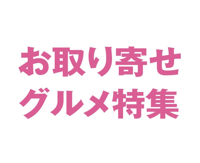 お取り寄せグルメ特集