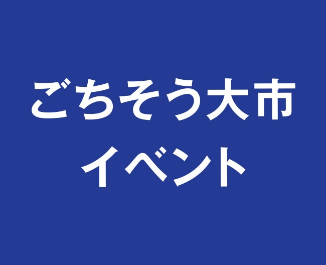 ごちそう大市　イベント
