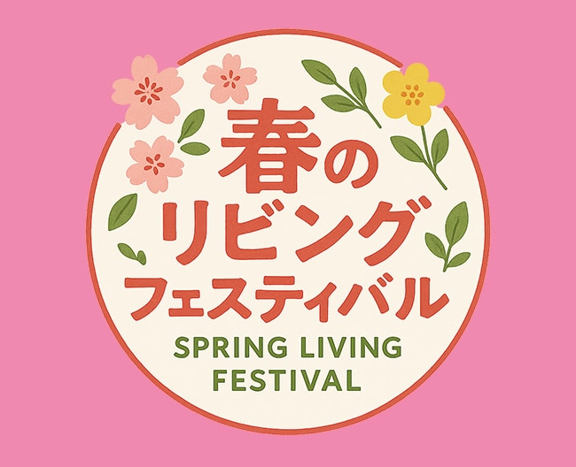 春のリビングフェスティバル　