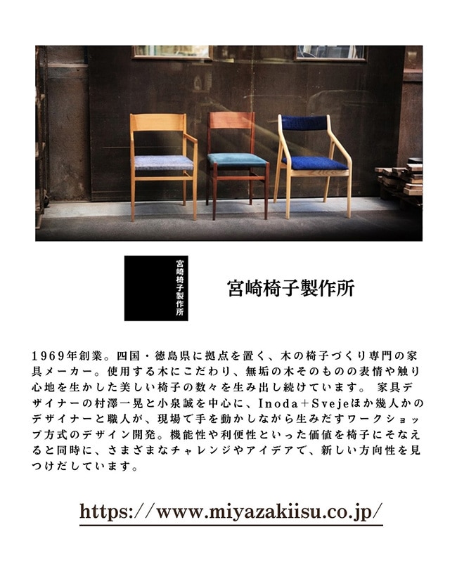 宮崎椅子製作所