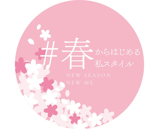 ＃春からはじめる私スタイル
