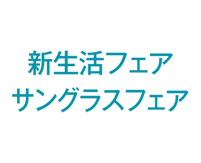 新生活フェア／サングラスフェア 
