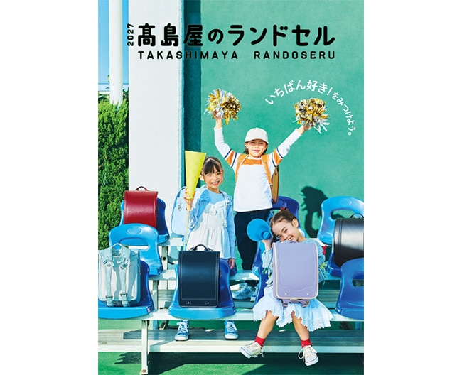 2027髙島屋のランドセル