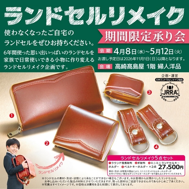 ランドセルリメイク期間限定承り会
