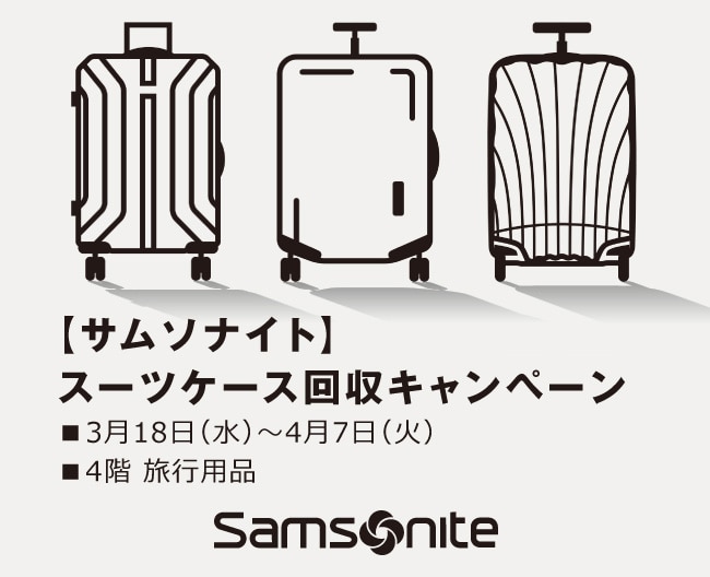 【サムソナイト】スーツケース回収キャンペーン
